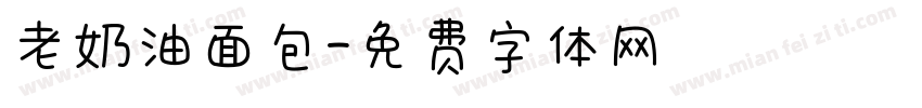 老奶油面包字体转换