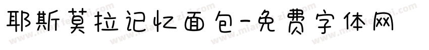 耶斯莫拉记忆面包字体转换