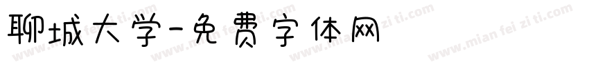 聊城大学字体转换