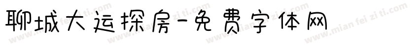 聊城大运探房字体转换
