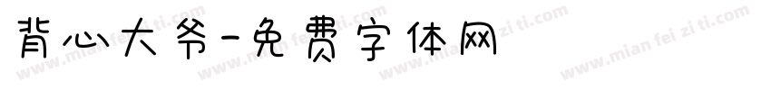 背心大爷字体转换