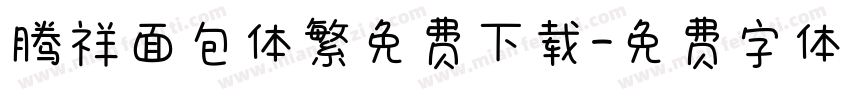 腾祥面包体繁免费下载字体转换