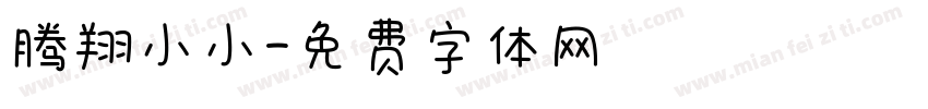 腾翔小小字体转换