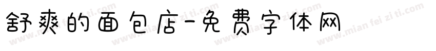 舒爽的面包店字体转换