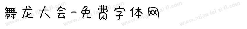 舞龙大会字体转换