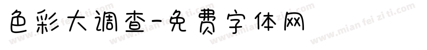 色彩大调查字体转换