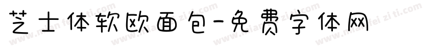 芝士体软欧面包字体转换