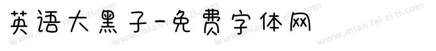 英语大黑子字体转换