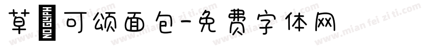草莓可颂面包字体转换