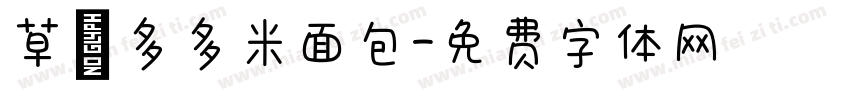 草莓多多米面包字体转换