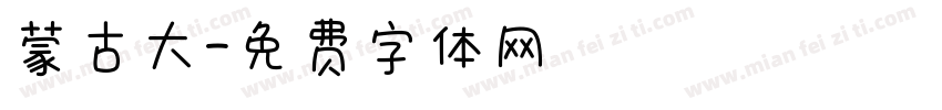 蒙古大字体转换