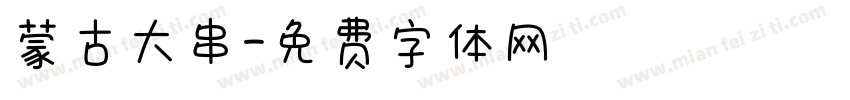蒙古大串字体转换