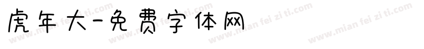 虎年大字体转换