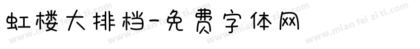 虹楼大排档字体转换