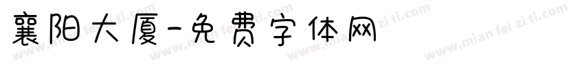 襄阳大厦字体转换