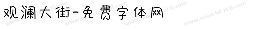 观澜大街字体转换