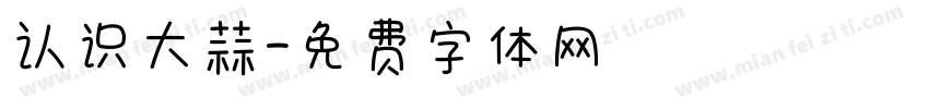 认识大蒜字体转换