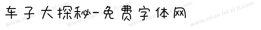 车子大探秘字体转换