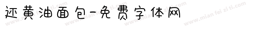 还黄油面包字体转换