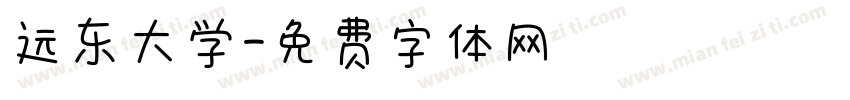 远东大学字体转换