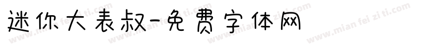 迷你大表叔字体转换