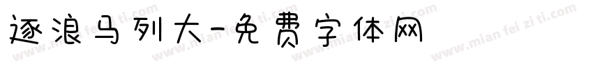逐浪马列大字体转换