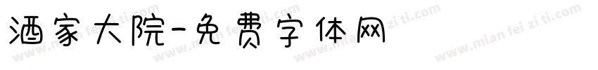 酒家大院字体转换