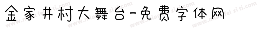 金家井村大舞台字体转换