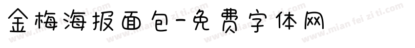 金梅海报面包字体转换