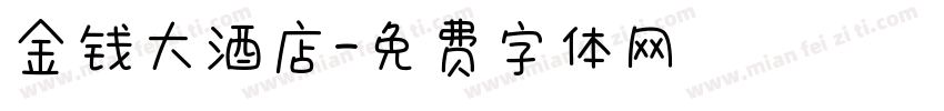金钱大酒店字体转换