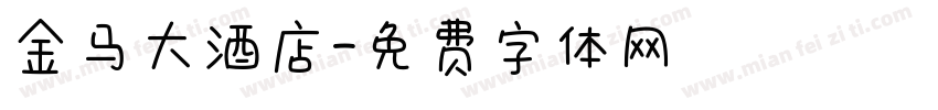 金马大酒店字体转换
