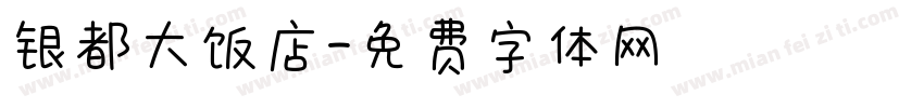 银都大饭店字体转换