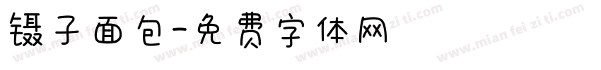 镊子面包字体转换