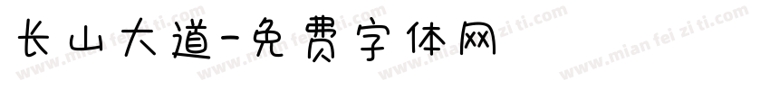 长山大道字体转换