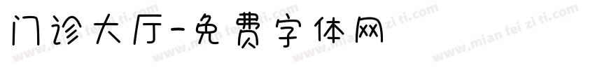 门诊大厅字体转换