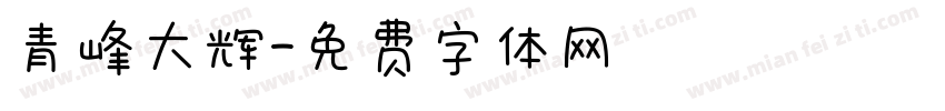 青峰大辉字体转换