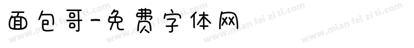 面包哥字体转换