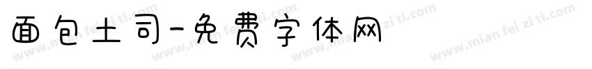 面包土司字体转换