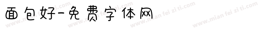 面包好字体转换