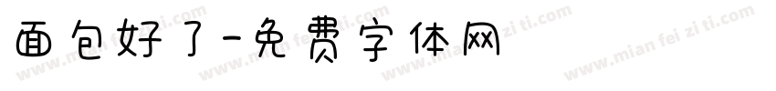 面包好了字体转换