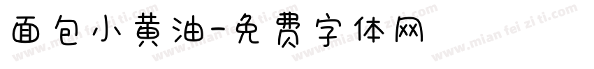 面包小黄油字体转换