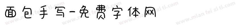 面包手写字体转换