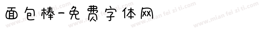 面包棒字体转换