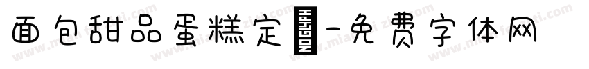 面包甜品蛋糕定製字体转换