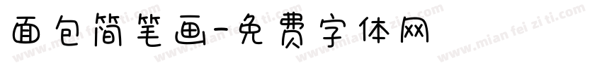 面包简笔画字体转换