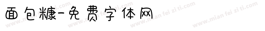 面包糠字体转换