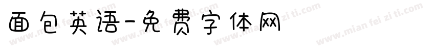 面包英语字体转换