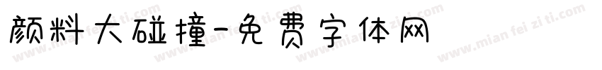 颜料大碰撞字体转换