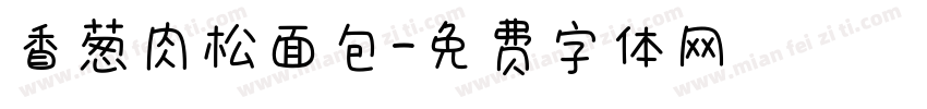 香葱肉松面包字体转换
