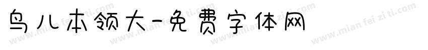 鸟儿本领大字体转换